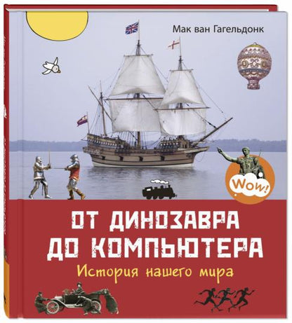 От динозавра до компьютера. История нашего мира (ожидается поступление)