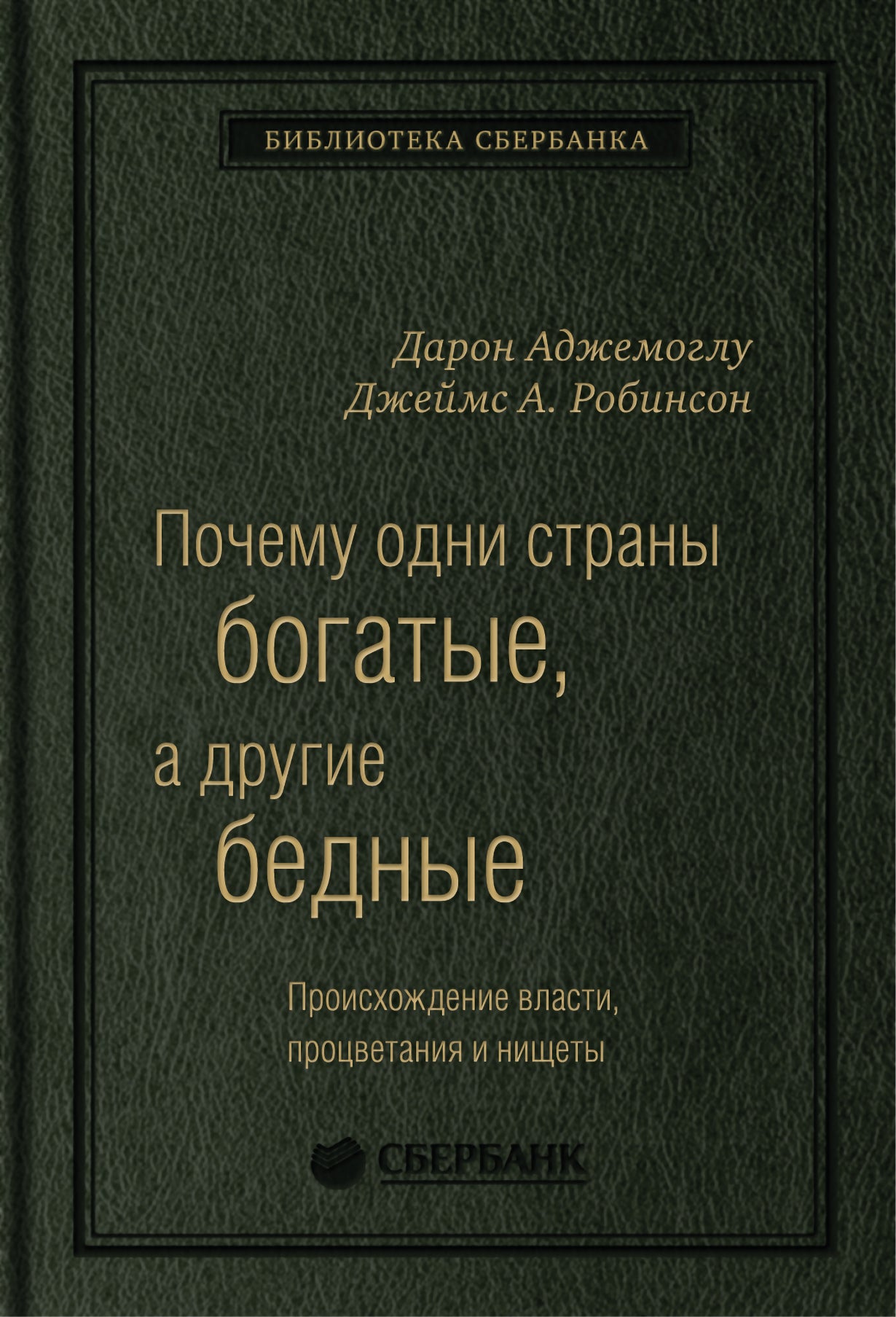51_т_Книга "Почему одни страны богатые, а другие бедные" в квинели
