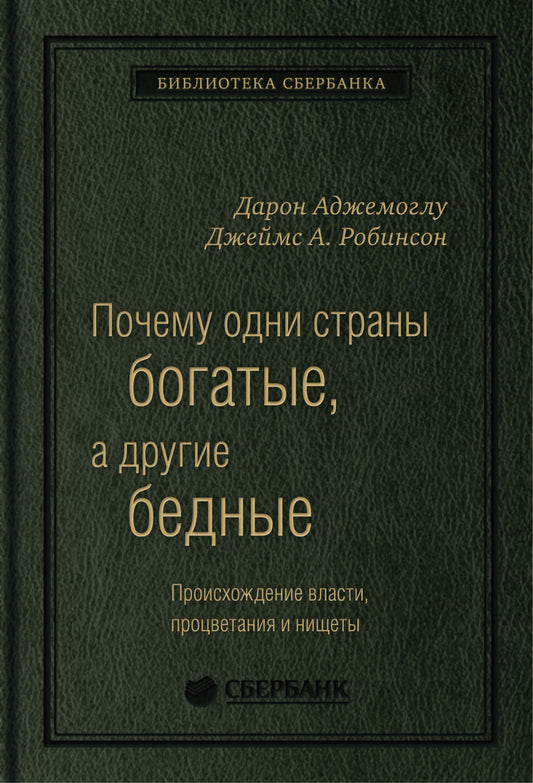 51_т_Книга "Почему одни страны богатые, а другие бедные" в квинели