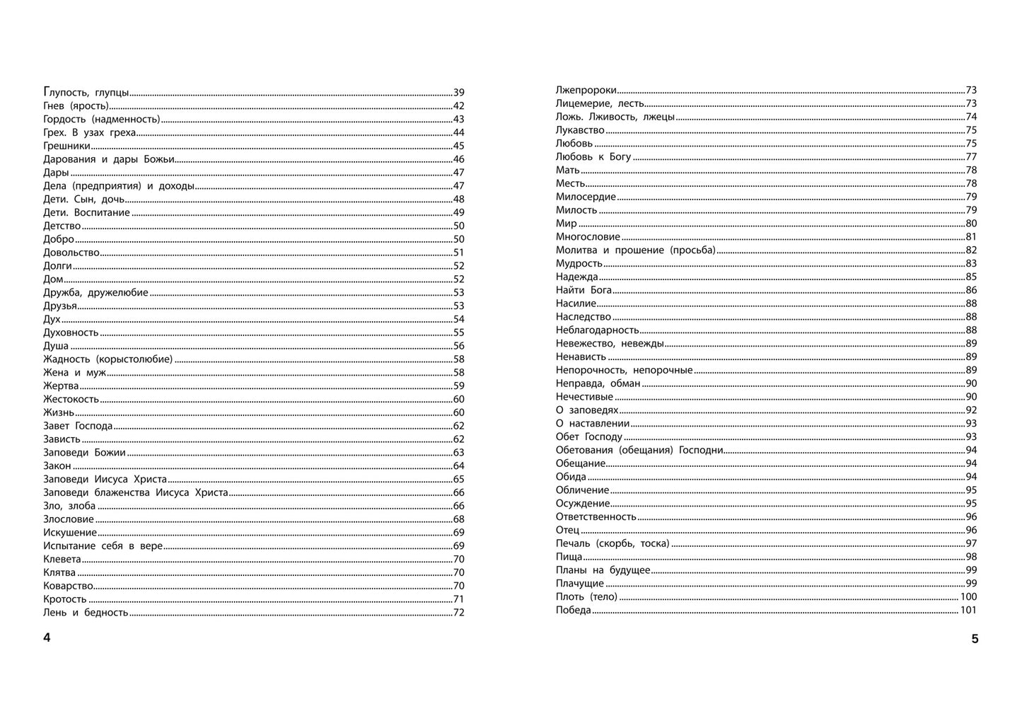 Спроси у Библии. Бог знает ответ: библейские духовные законы, меняющие судьбу