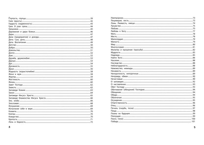 Спроси у Библии. Бог знает ответ: библейские духовные законы, меняющие судьбу