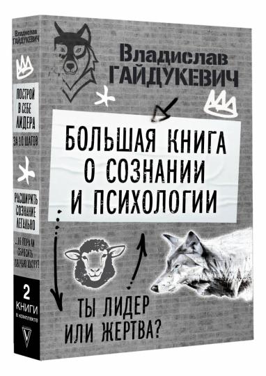 Большая книга о сознании и психологии: ты лидер или жертва?