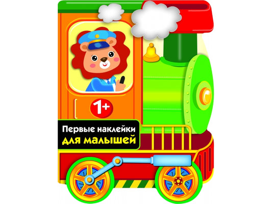 ПЕРВЫЕ НАКЛЕЙКИ ДЛЯ МАЛЫШЕЙ Паровозик выпуск 13