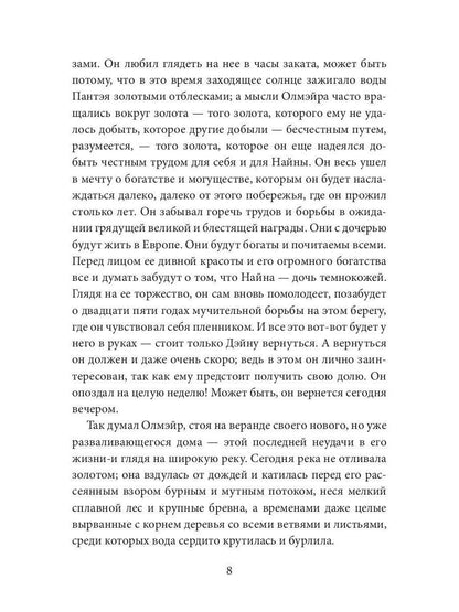 Каприз Олмэйра: повесть