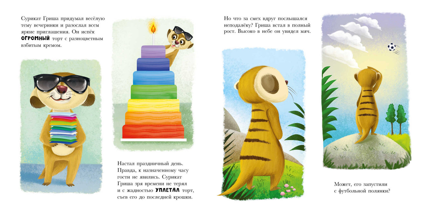 Книжки-картинки. Сурикат учит хорошие манеры/Кэри Д.