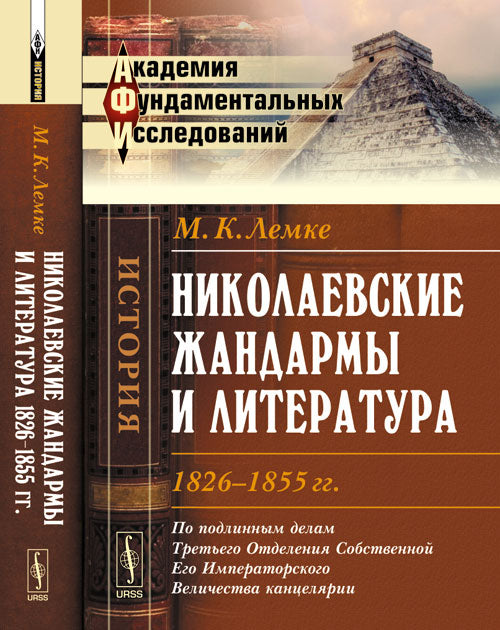 Николаевские жандармы и литература 1826--1855 гг.: По продолжительным делам Третьего Отделения Кобственной Его Императорского Величества канцелярии