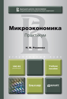 МИКРОЭКОНОМИКА. ПРАКТИКУМ. Учебное пособие для академического бакалавриата