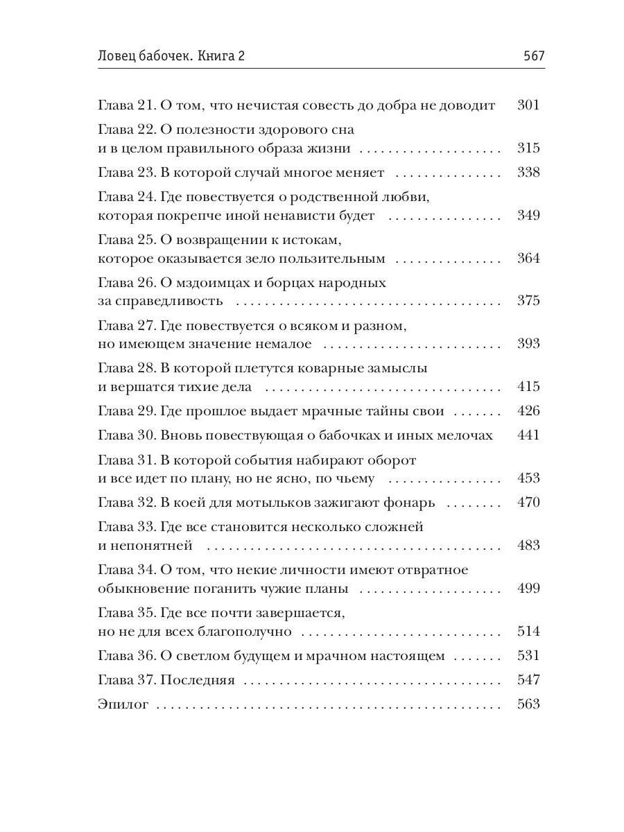 Ловец бабочек. Кн. 2