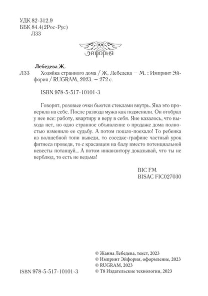 Хозяйка странного дома