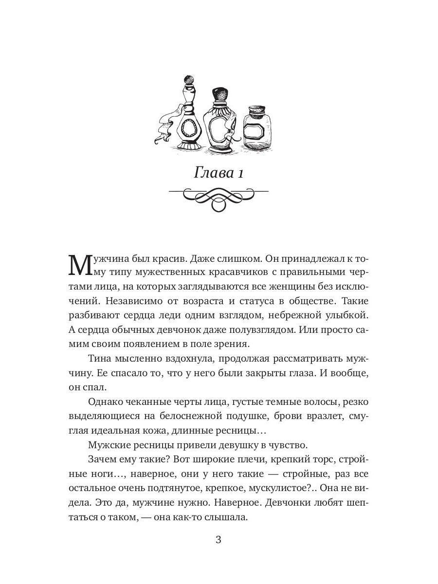 Моя прекрасная целительница