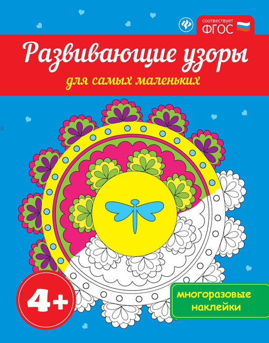 Развивающие узоры для самых маленьких 4+