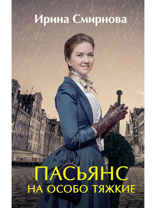 Рип.ЛюбФэнтези.Пасьянс на особо тяжкие