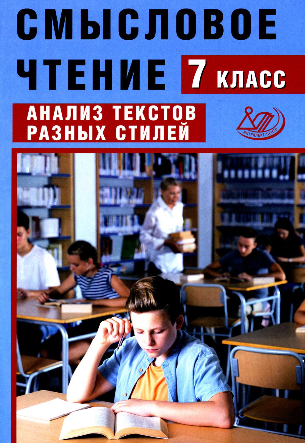 Дергилева. Смысловое чтение. 7 кл. Анализ текстов разных стилей.