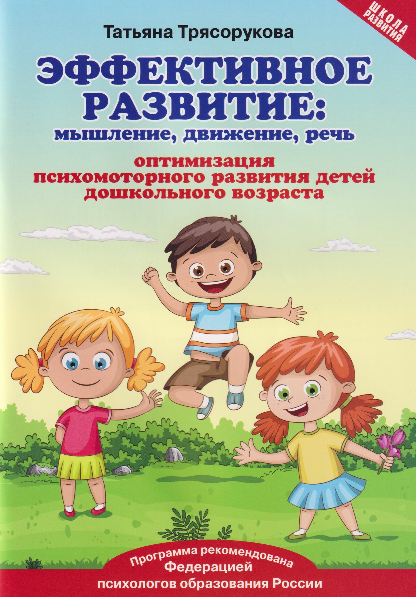 Эффективное развитие:мышление,движение,речь:оптимизация психомотор.развития детей дошкол.возраста