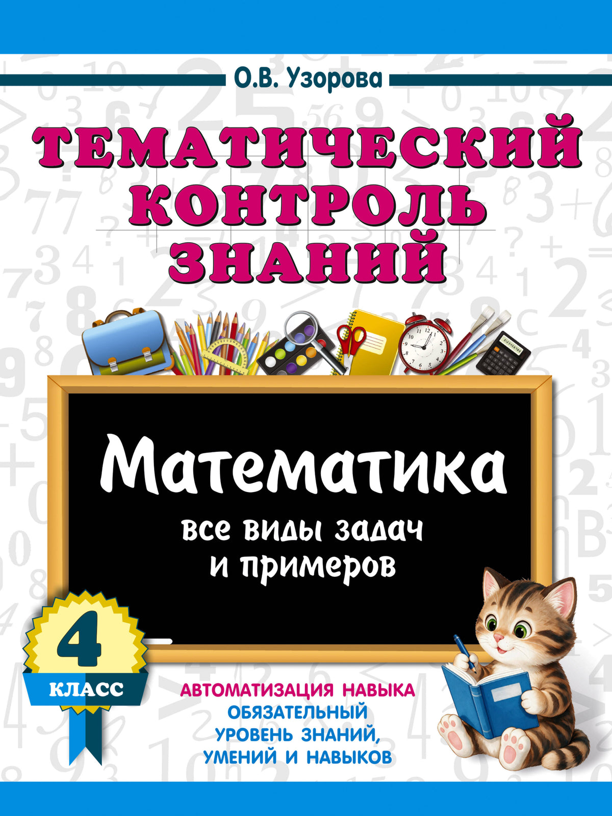 Тематический контроль знаний. Математика 4 класс