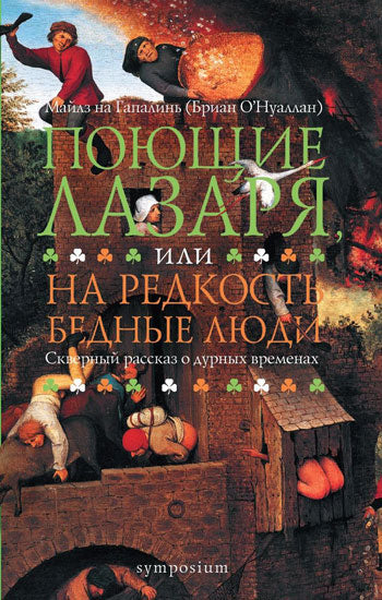 Поющие Лазаря,или На редкость бедные люди.Скверный рассказ о дурных временах
