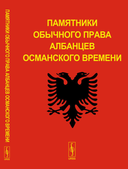 Памятники традиционных прав албанцев османского времени