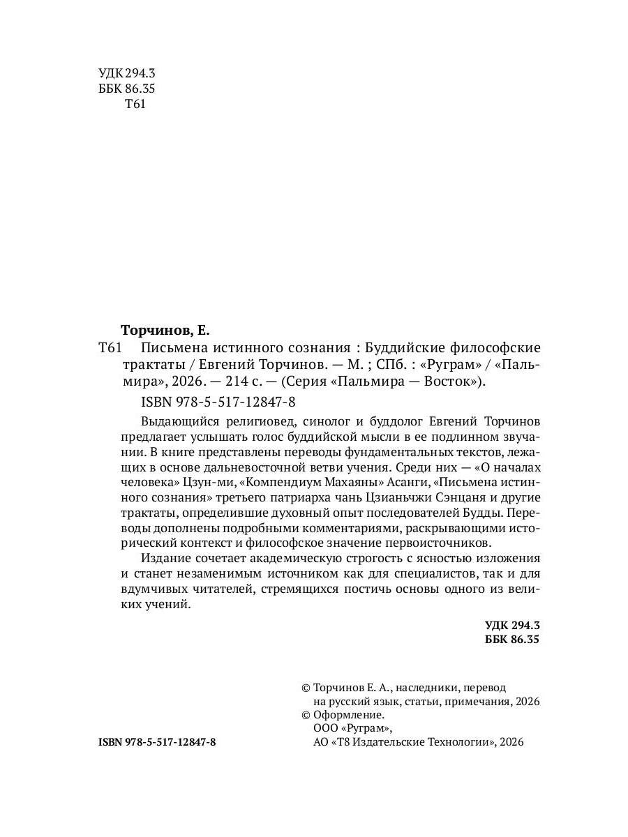 Письмена истинного сознания. Буддийские философские трактаты