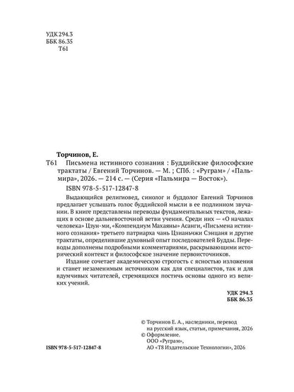 Письмена истинного сознания. Буддийские философские трактаты
