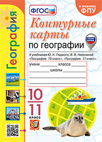 УМК. К/К ПО ГЕОГРАФИИ. 10-11 КЛАССЫ. ГЛАДКИЙ, НИКОЛИНА. ФГОС (к новому ФПУ)