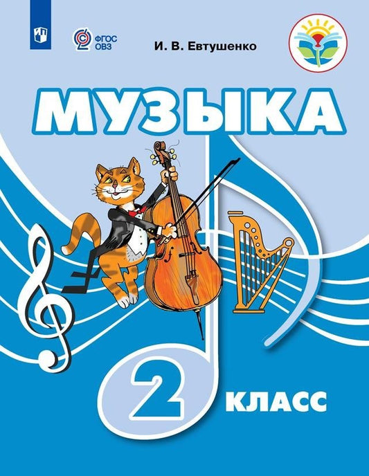 Музыка 2кл Учебник (для обуч. с интеллект. наруш.)