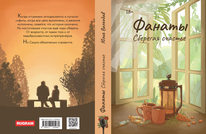 Фанаты. Сберегая счастье