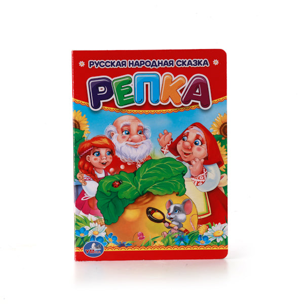 "УМКА". РЕПКА. ФОРМАТ: 110Х150 ММ. ОБЪЕМ: 10 КАРТОННЫХ СТРАНИЦ УП-10ШТ в кор.10*10уп