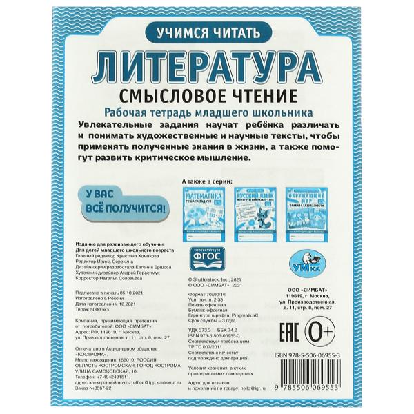 Литература. Смысловое чтение. Рабочая тетрадь младшего школьника. 165х215 мм,32 стр. Умка в кор.40шт
