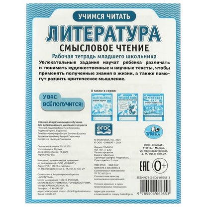 Литература. Смысловое чтение. Рабочая тетрадь младшего школьника. 165х215 мм,32 стр. Умка в кор.40шт