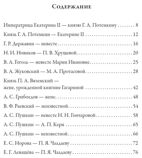 Любовные письма великих людей. (Соотечественники)