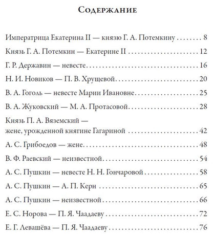 Любовные письма великих людей. (Соотечественники)
