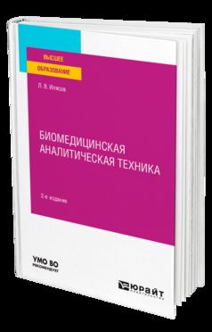 БИОМЕДИЦИНСКАЯ АНАЛИТИЧЕСКАЯ ТЕХНИКА 2-е изд., испр. и доп. Учебное пособие для вузов