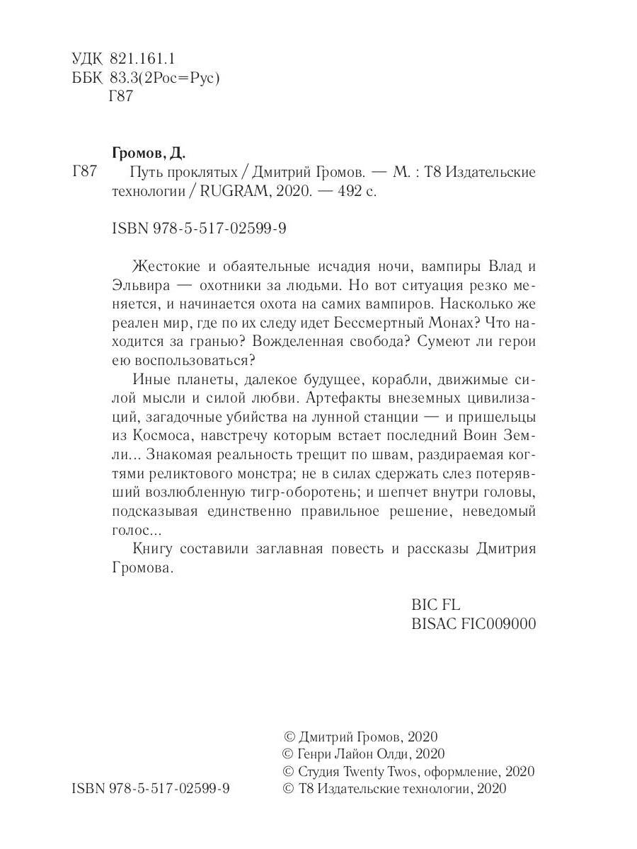 Путь проклятых: повесть и рассказы