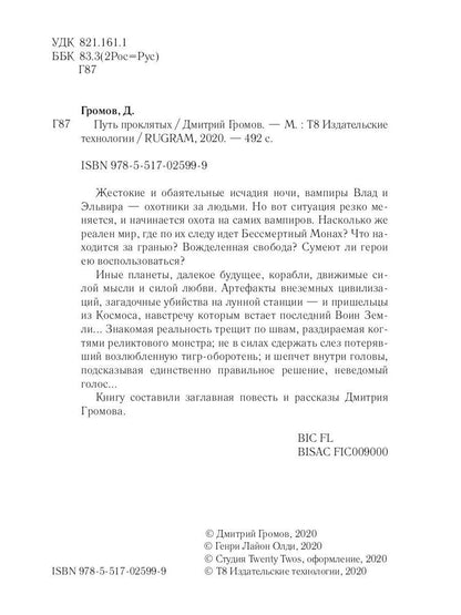 Путь проклятых: повесть и рассказы