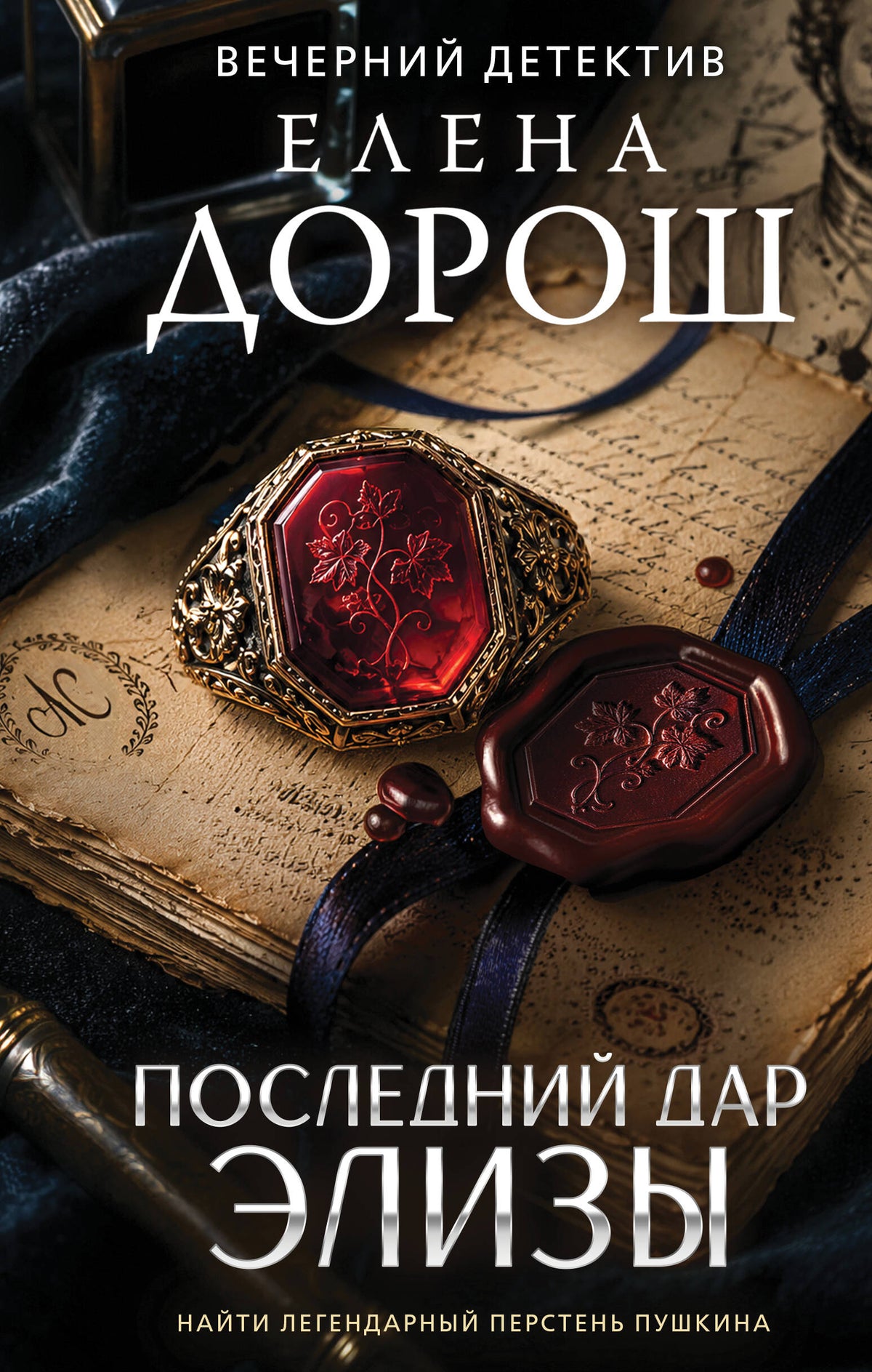 Последний дар Элизы