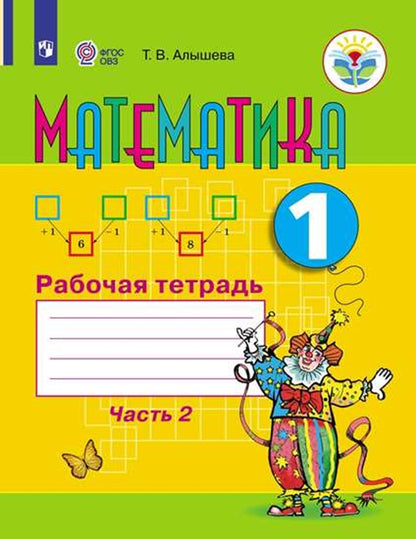 Алышева. Математика. 1 кл. Р/т в 2-х ч. Ч.2 /обуч. с интеллект. нарушен/ (ФГОС ОВЗ)