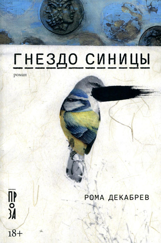 Гнездо синицы: роман