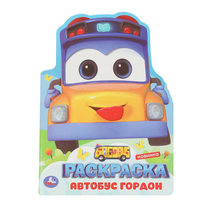 Школьный автобус Гордон. Раскраска. 210х285 мм. Скрепка. 16 стр. Умка в кор.50шт