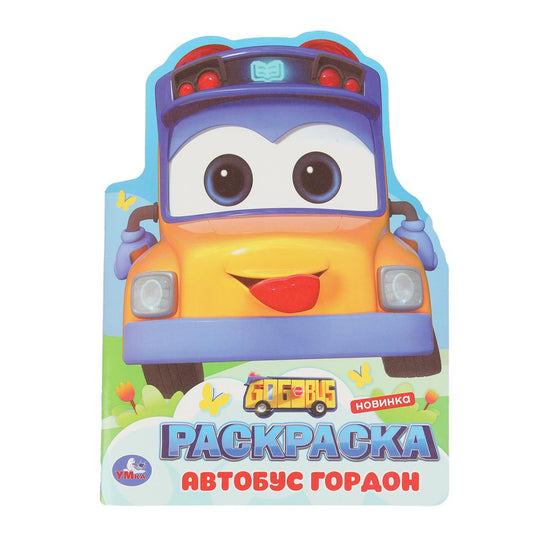 Школьный автобус Гордон. Раскраска. 210х285 мм. Скрепка. 16 стр. Умка в кор.50шт