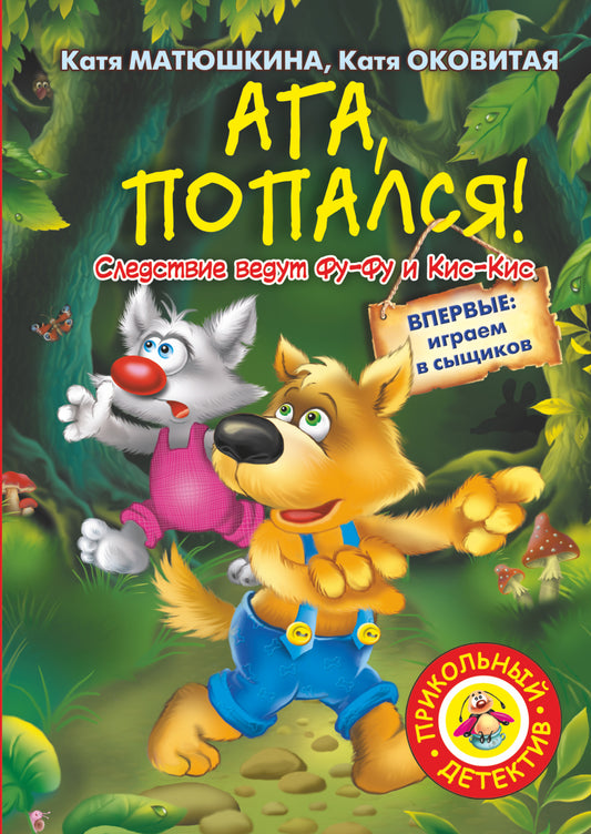 Ага, попался!
