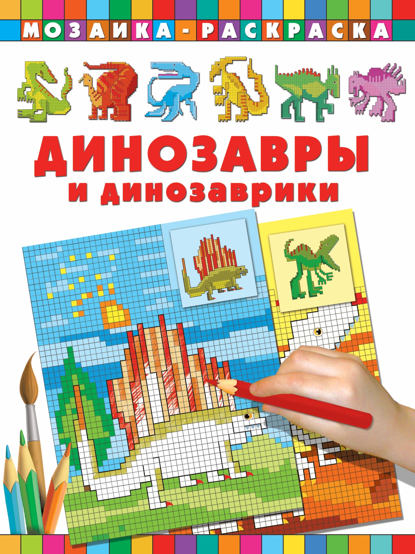 Динозавры и динозаврики