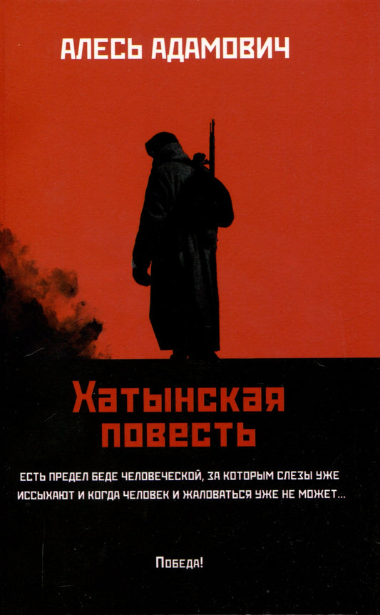 Хатынская повесть (мяг)