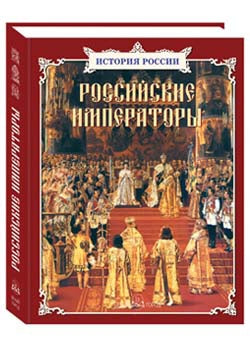 Российские императоры. Сборник
