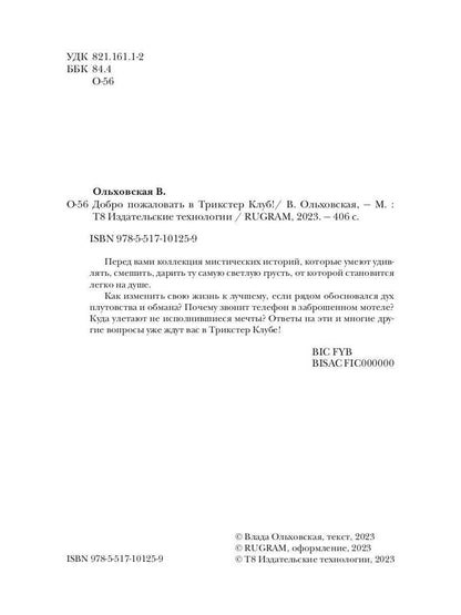 Добро пожаловать в Трикстер Клуб!