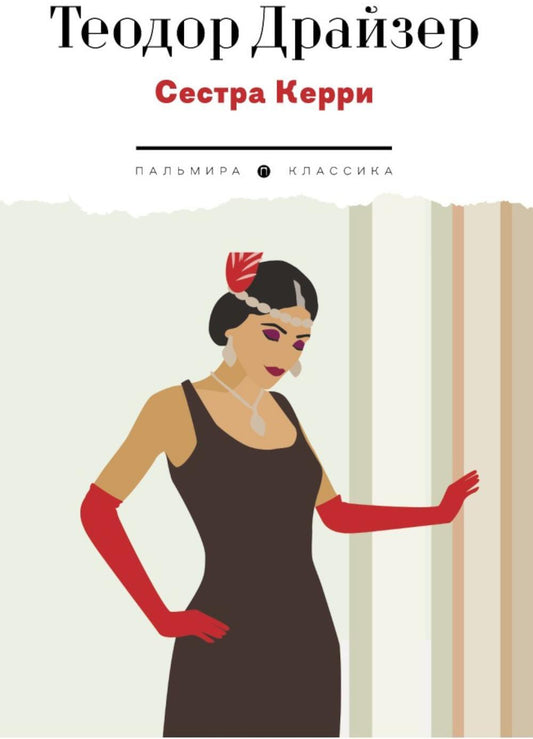 Сестра Керри: роман