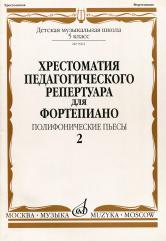 Хрестоматия педагогического репертуара для фортепиано: 5 класс ДМШ: Полифонические пьесы. Вып. 2