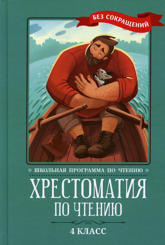 Хрестоматия по чтению: 4 класс: без сокращений дп