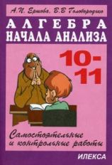 Алгебра и нач. анализа 10-11кл [Сам. и контр. раб]