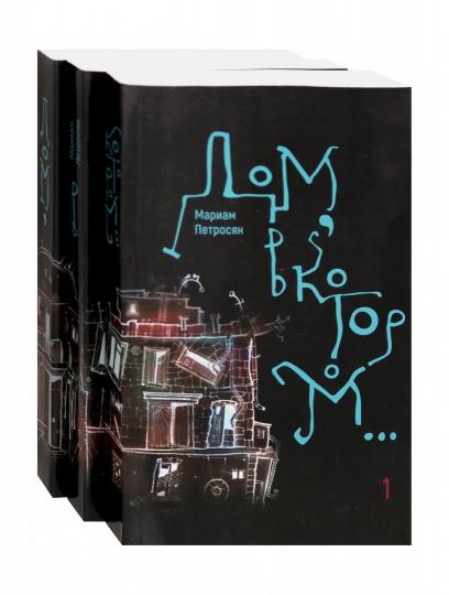 Дом, в котором в 3-х тт. (Новая обл. мяг)