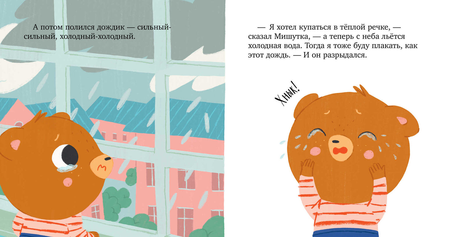 Сказки для детей. Мишутка злится/Ульева Е.